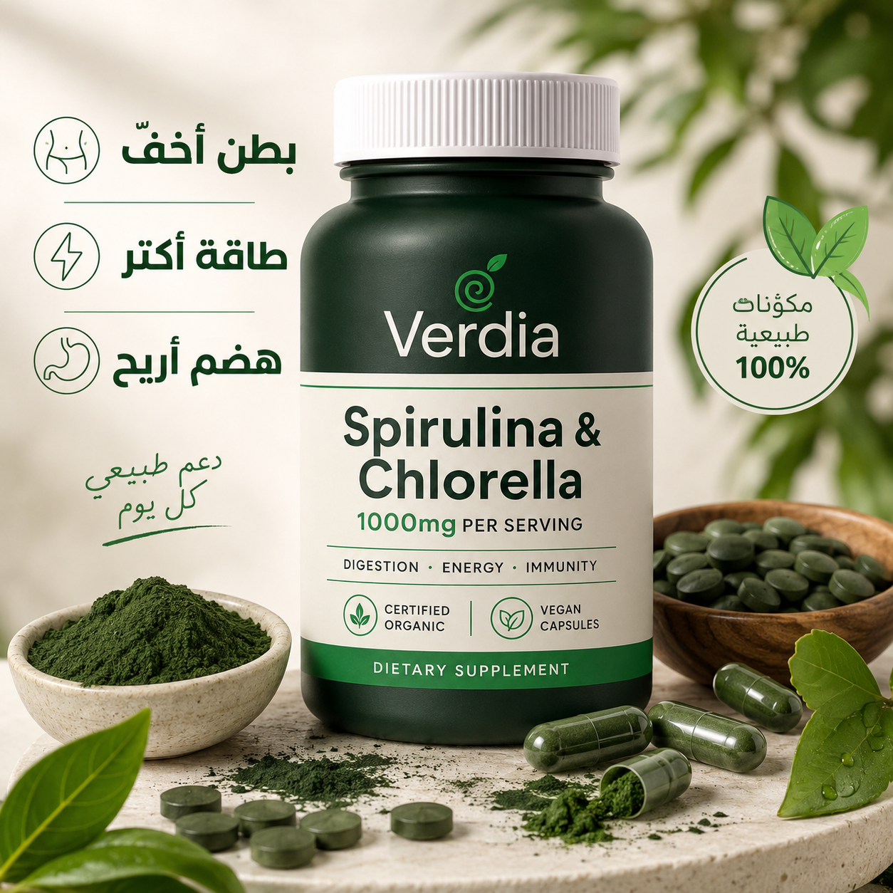 Verdia سبيرولينا وكلوريلا 🌿 1000 ملغ لكل حصة | هضم أريح وطاقة أكتر