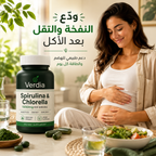 Verdia سبيرولينا وكلوريلا 🌿 1000 ملغ لكل حصة | هضم أريح وطاقة أكتر