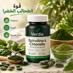 Verdia سبيرولينا وكلوريلا 🌿 1000 ملغ لكل حصة | هضم أريح وطاقة أكتر