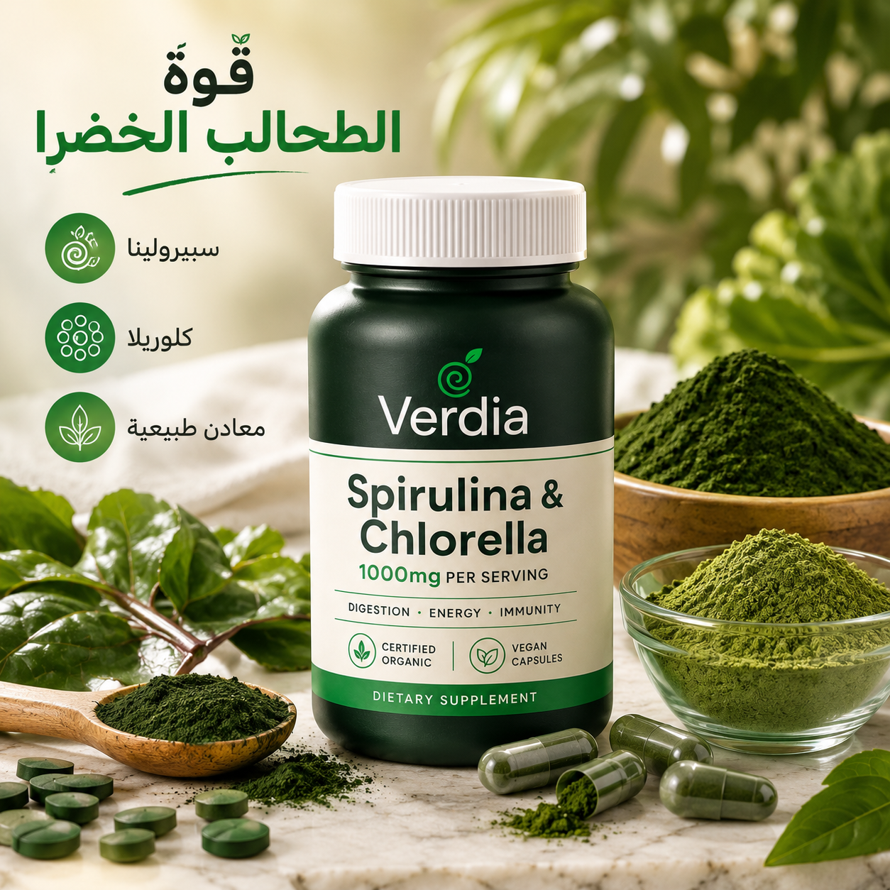 Verdia سبيرولينا وكلوريلا 🌿 1000 ملغ لكل حصة | هضم أريح وطاقة أكتر