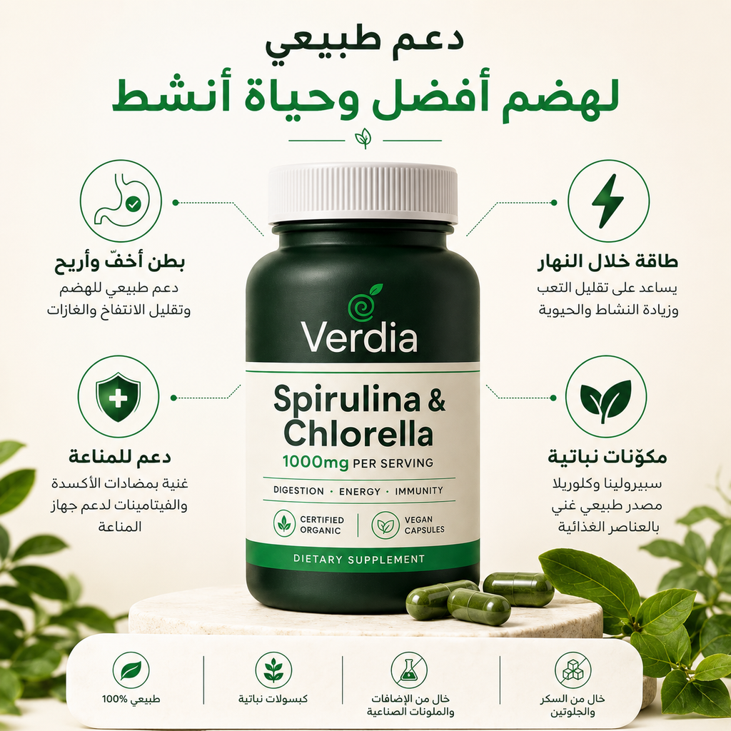 Verdia سبيرولينا وكلوريلا 🌿 1000 ملغ لكل حصة | هضم أريح وطاقة أكتر