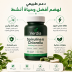 Verdia سبيرولينا وكلوريلا 🌿 1000 ملغ لكل حصة | هضم أريح وطاقة أكتر