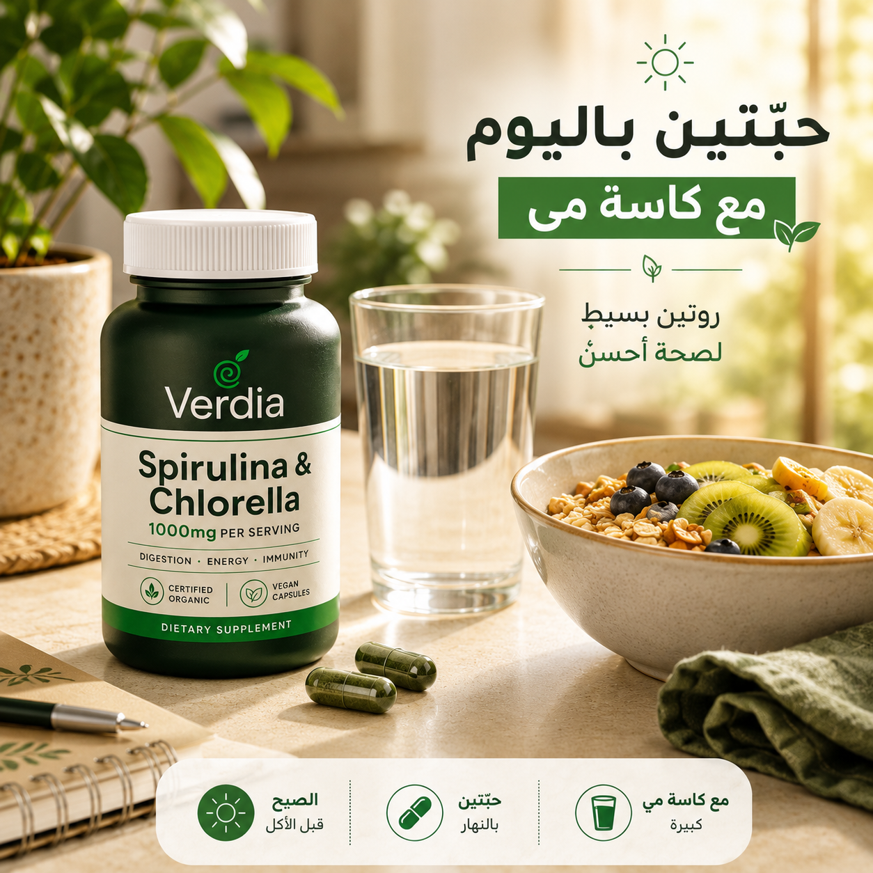 Verdia سبيرولينا وكلوريلا 🌿 1000 ملغ لكل حصة | هضم أريح وطاقة أكتر