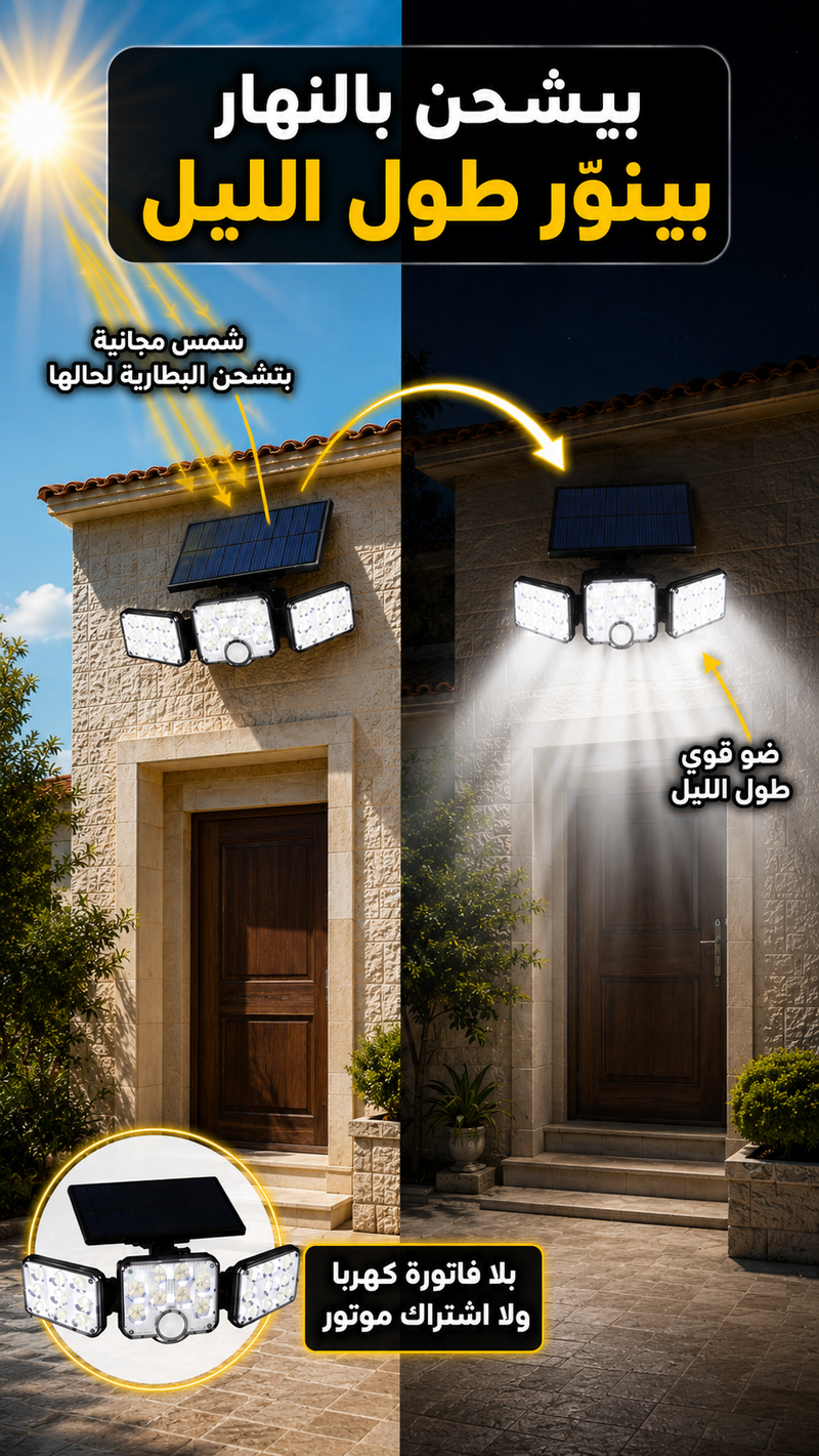 الحي كلو عتمة وبس هالبيت مضوي وقت قطع الكهربا
