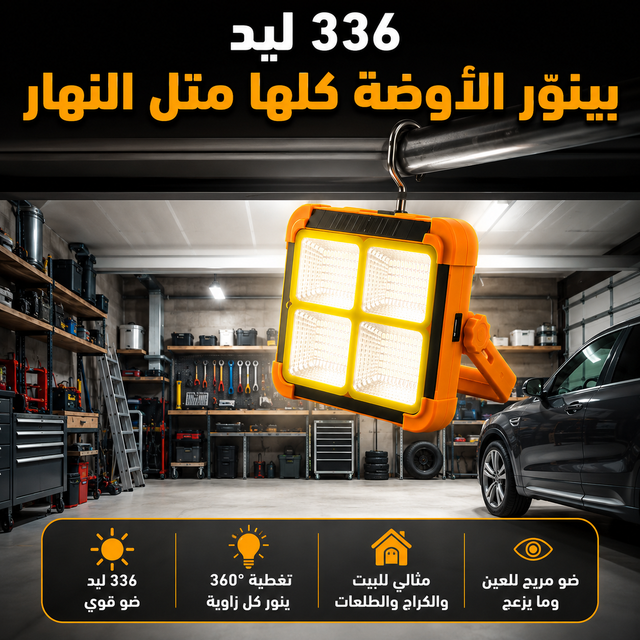 مصابح الطاقة الشمسية متعدد الوظائف