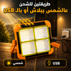 مصابح الطاقة الشمسية متعدد الوظائف