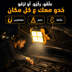 مصابح الطاقة الشمسية متعدد الوظائف