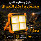 مصابح الطاقة الشمسية متعدد الوظائف